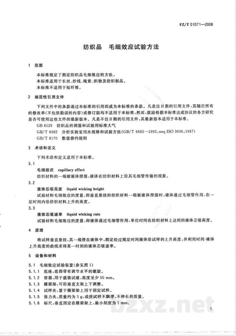 FZ/T 01071-2008 纺织品 毛细效应试验方法