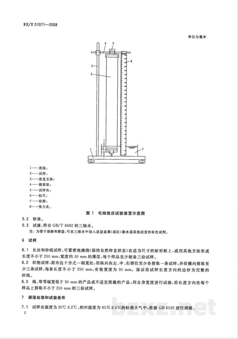 FZ/T 01071-2008 纺织品 毛细效应试验方法