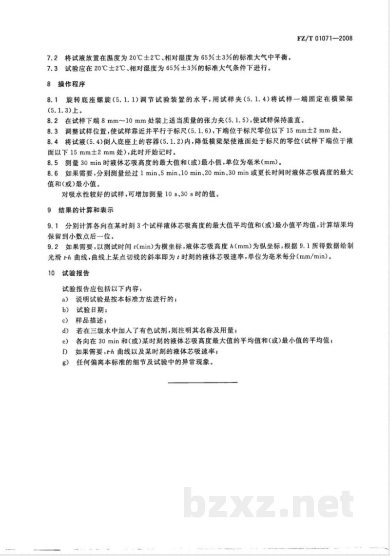 FZ/T 01071-2008 纺织品 毛细效应试验方法