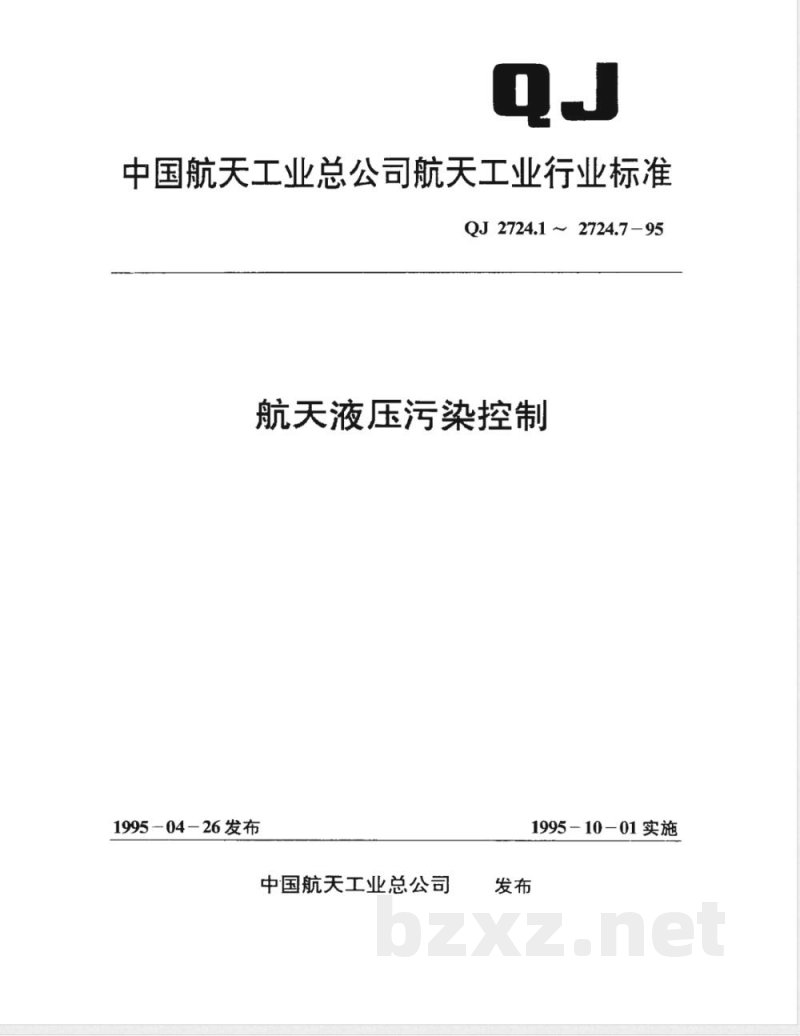 QJ 2724.1-1995 航天液压污染控制 工作液固体颗粒污染等级编码方法