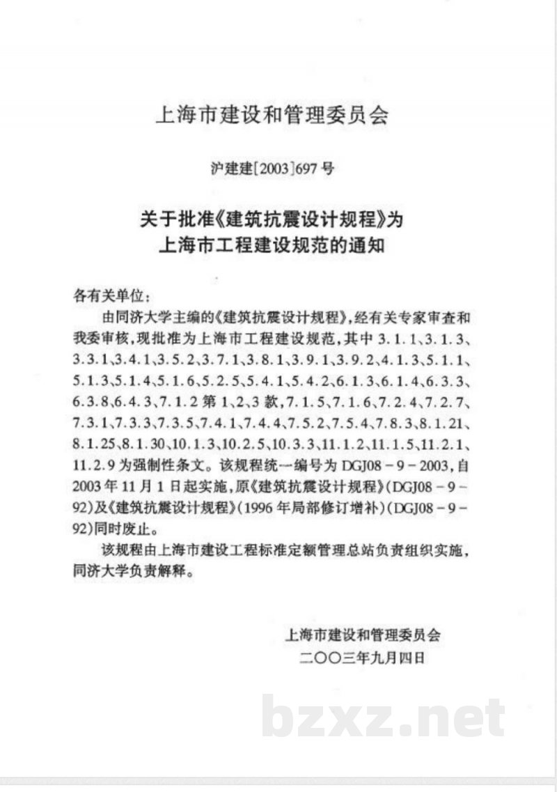 DGJ 08-9-2003 建筑抗震设计规程(附条文说明)