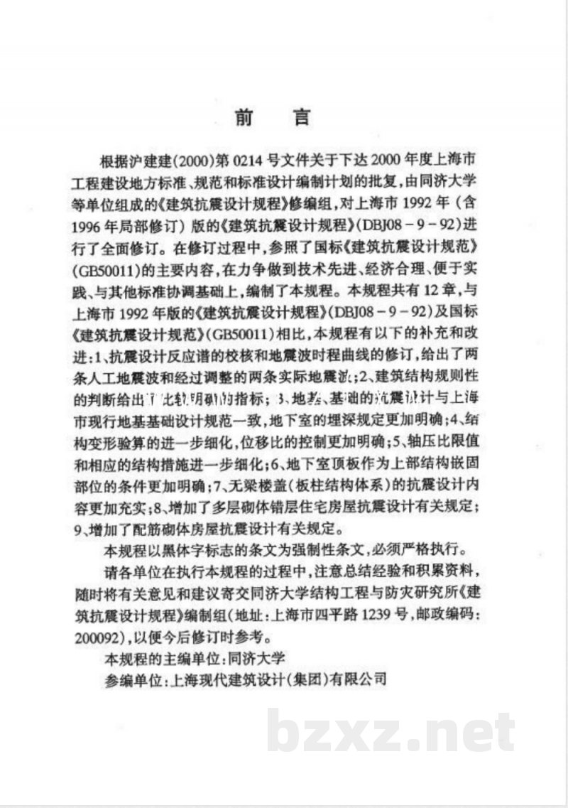 DGJ 08-9-2003 建筑抗震设计规程(附条文说明)