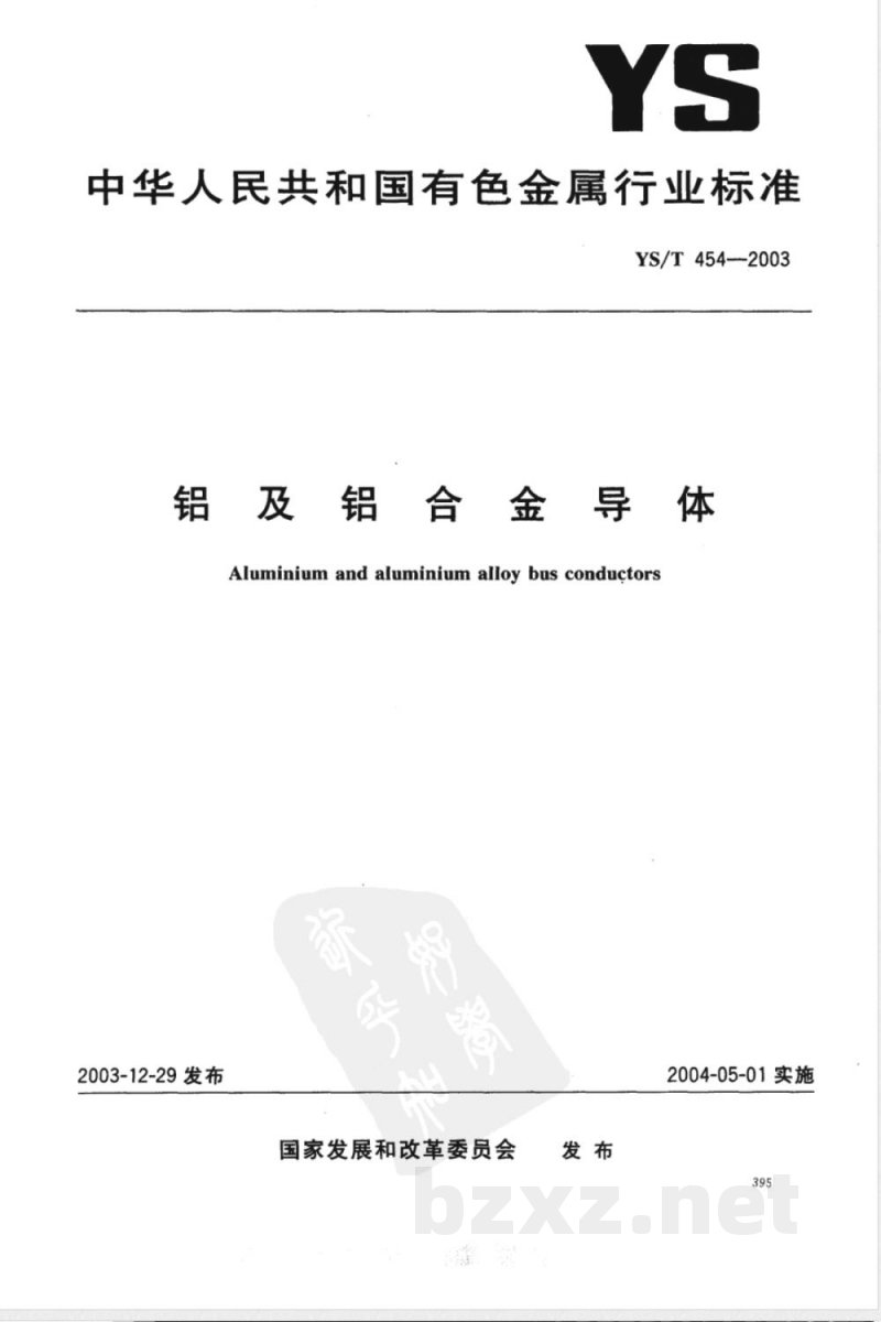 YS/T 454-2003 铝及铝合金导体