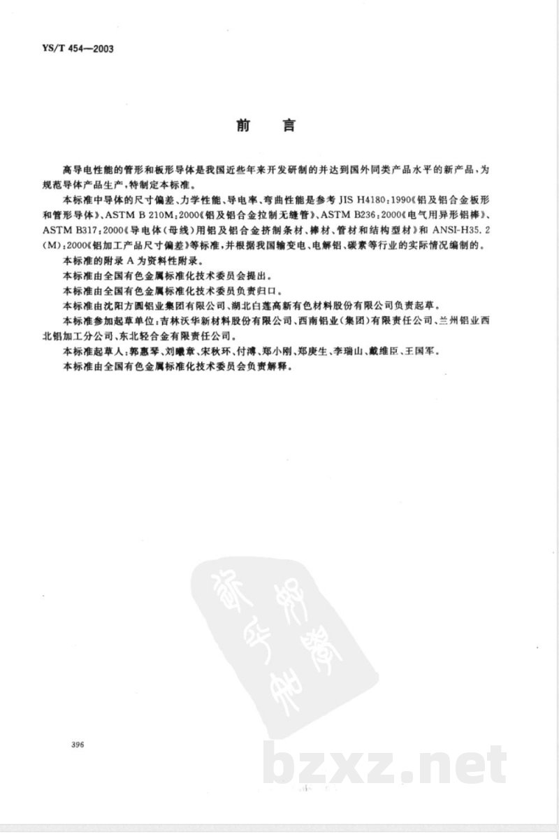 YS/T 454-2003 铝及铝合金导体
