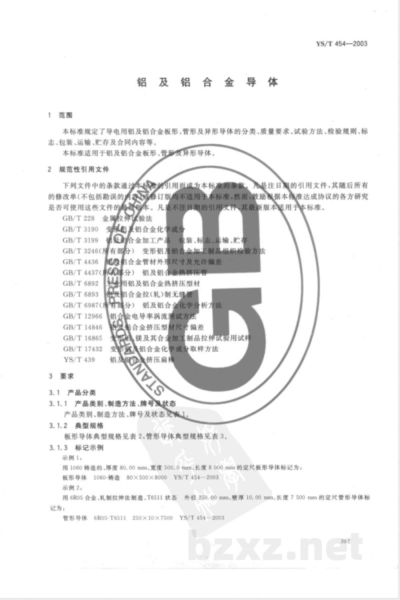 YS/T 454-2003 铝及铝合金导体