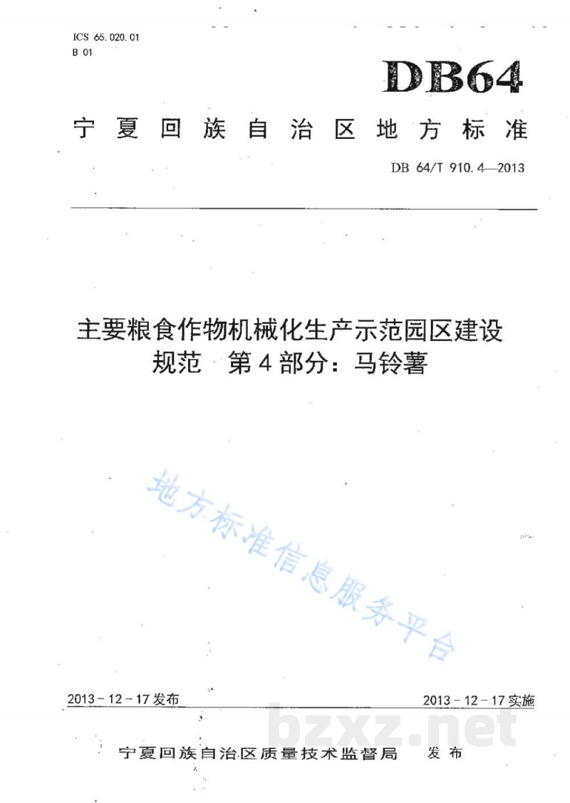 DB64/T 910.4-2013主要粮食作物机械化生产示范园区建设规范 第4部分：马铃薯
