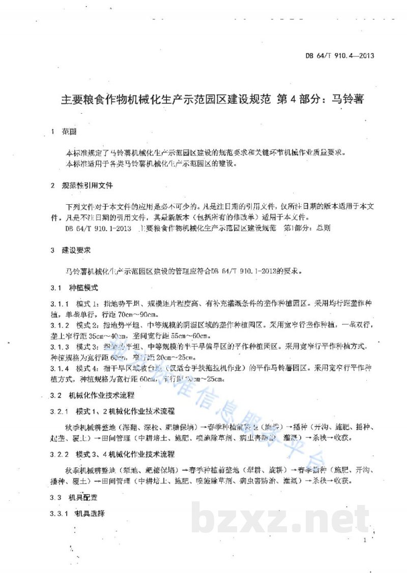 DB64/T 910.4-2013主要粮食作物机械化生产示范园区建设规范 第4部分：马铃薯