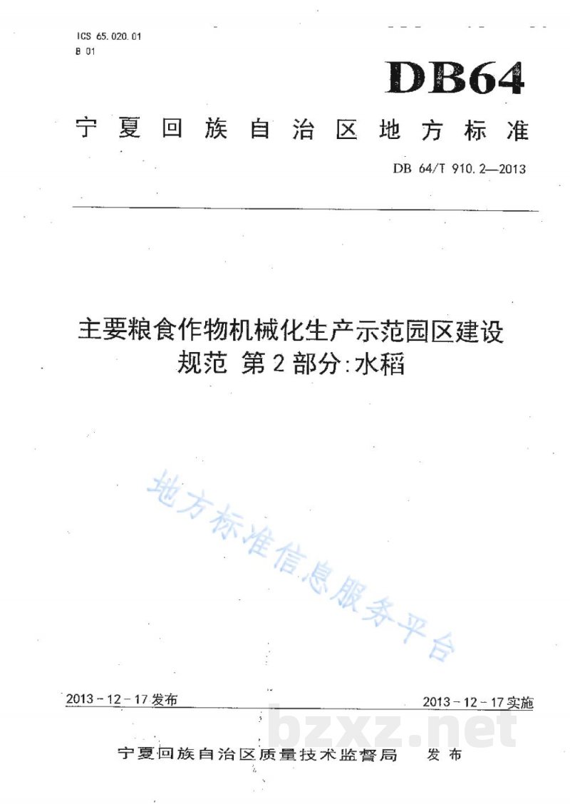 DB64/T 910.2-2013主要粮食作物机械化生产示范园区建设规范 第2部分：水稻