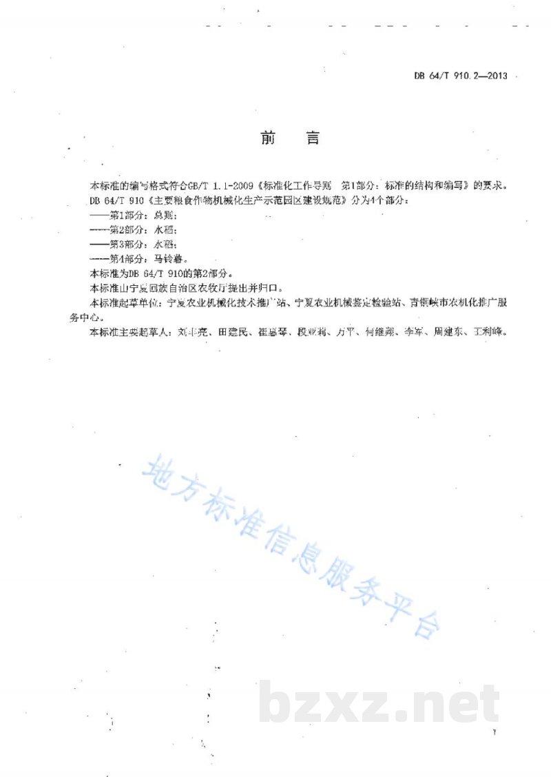 DB64/T 910.2-2013主要粮食作物机械化生产示范园区建设规范 第2部分：水稻