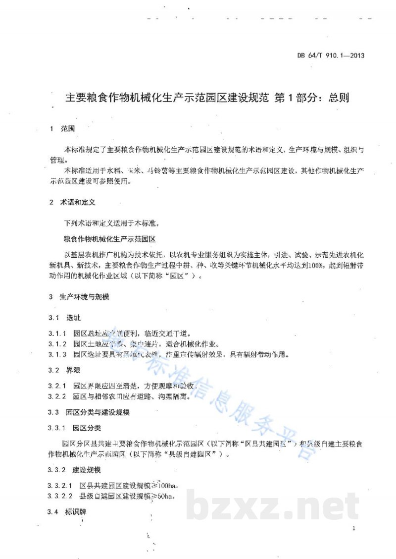 DB64/T 910.1-2013主要粮食作物机械化生产示范园区建设规范 第1部分：总则