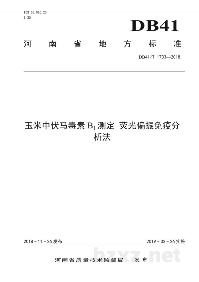 DB41/T 1733-2018玉米中驸马毒素B1测定 荧光偏振免疫分析法
