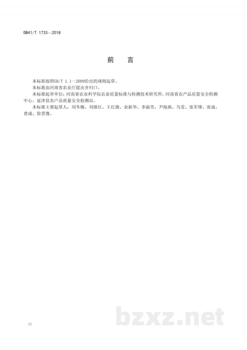 DB41/T 1733-2018玉米中驸马毒素B1测定 荧光偏振免疫分析法