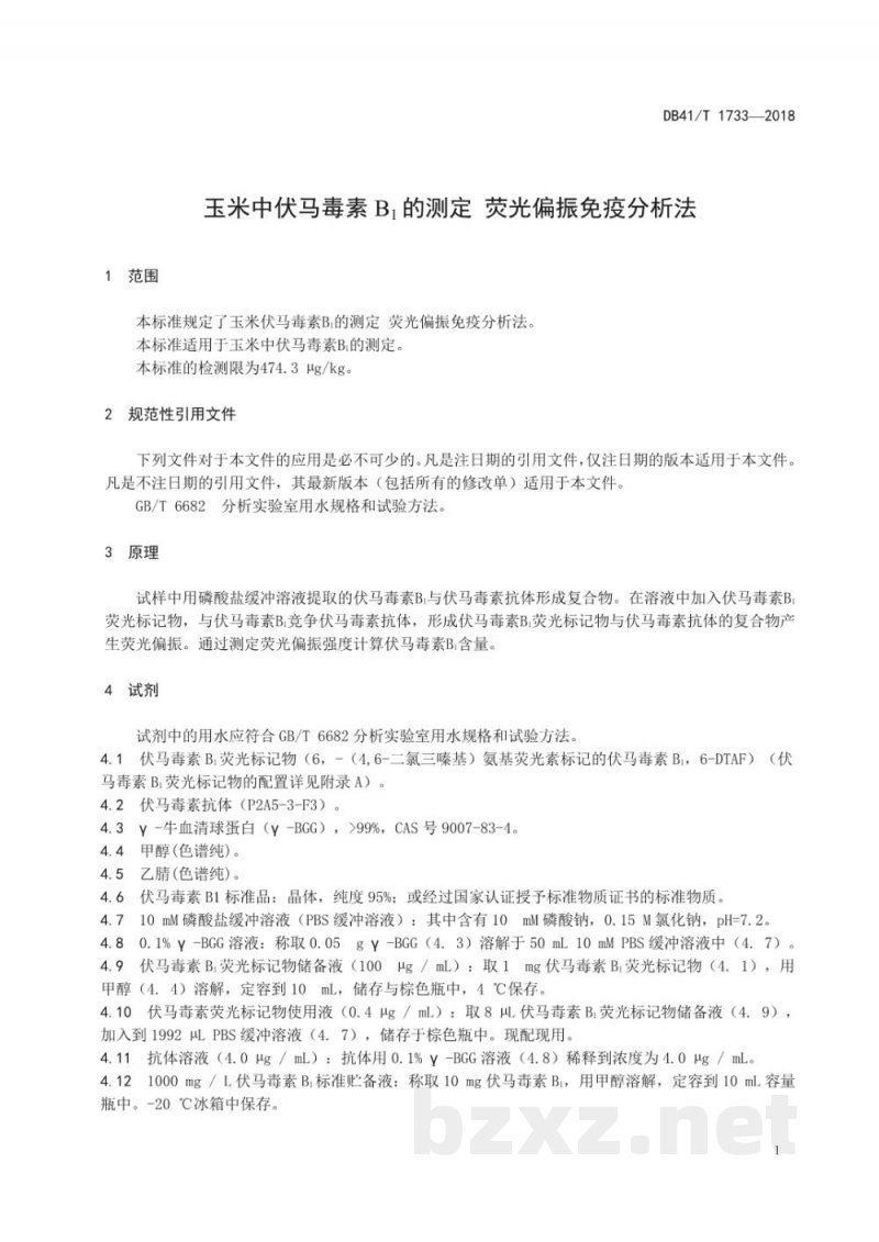 DB41/T 1733-2018玉米中驸马毒素B1测定 荧光偏振免疫分析法