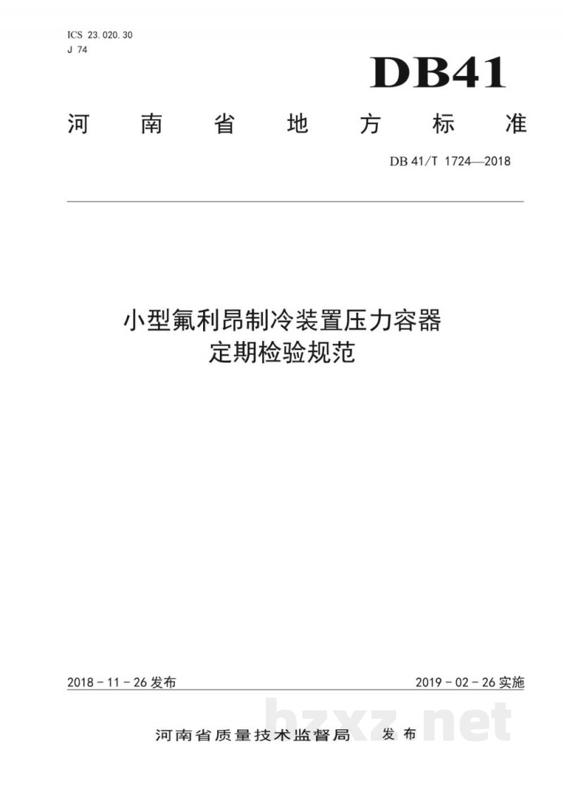 DB41/T 1724-2018小型氟利昂制冷装置压力容器定期检验规范