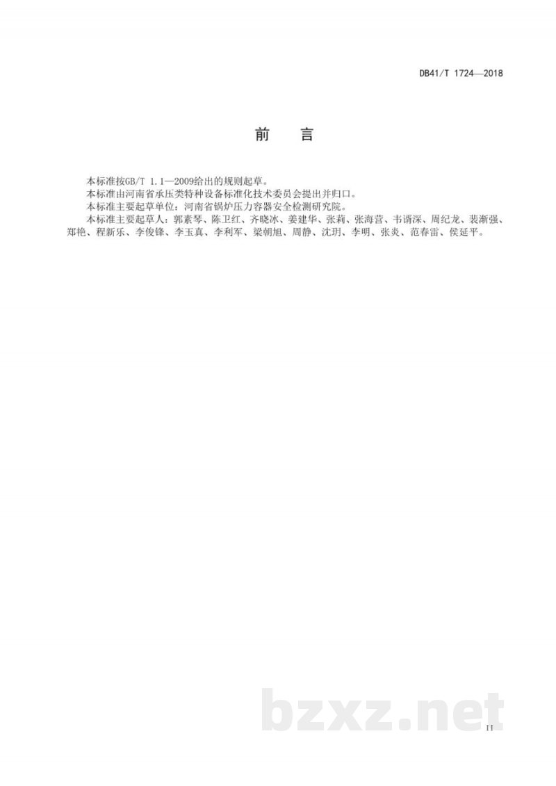 DB41/T 1724-2018小型氟利昂制冷装置压力容器定期检验规范