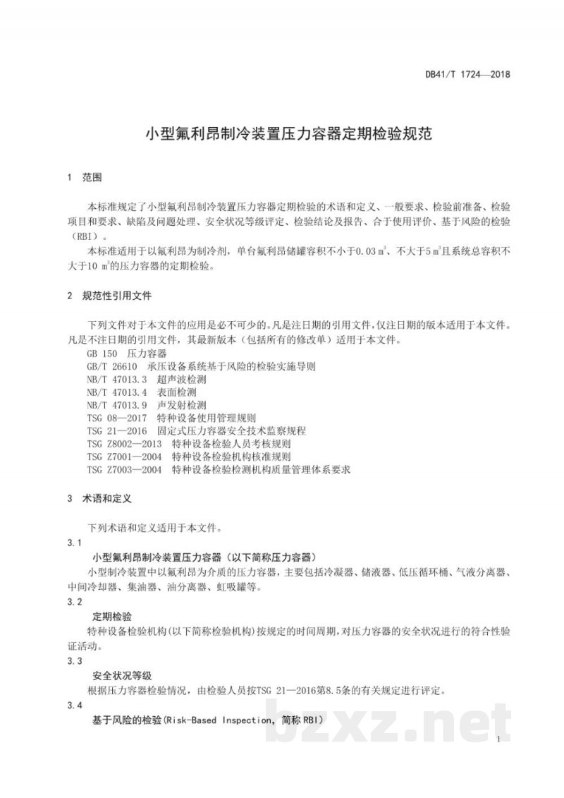 DB41/T 1724-2018小型氟利昂制冷装置压力容器定期检验规范