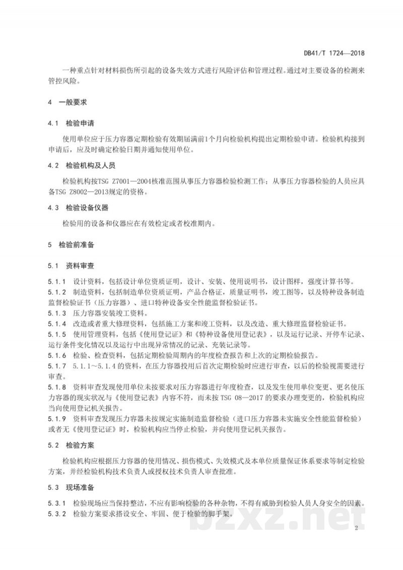 DB41/T 1724-2018小型氟利昂制冷装置压力容器定期检验规范
