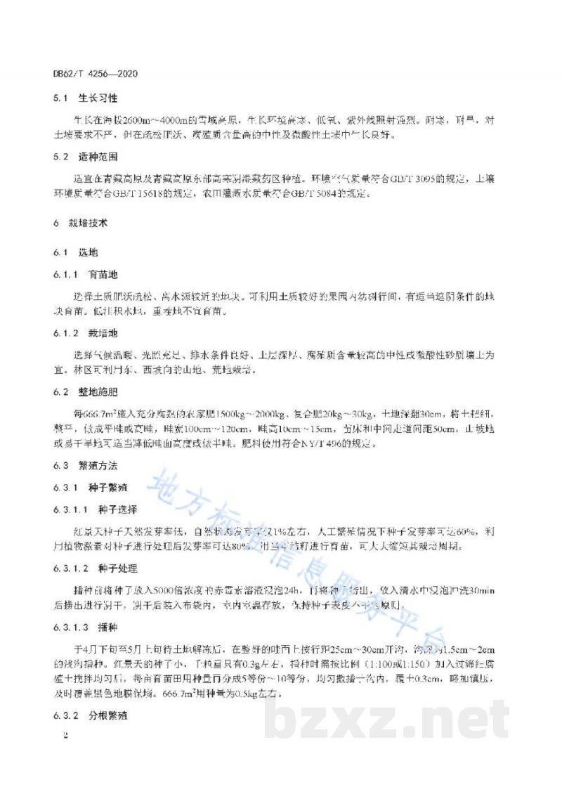 DB62/T 4256-2020高寒阴湿区狭叶红景天栽培技术规程
