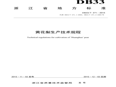 DB33/T 271-2015黄花梨生产技术规程