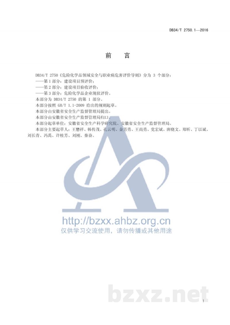 DB34/T 2750.1-2016危险化学品领域安全与职业病危害评价 导则 第1 部分：建设项目预评价