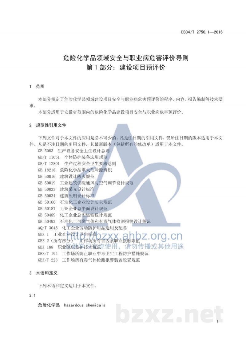 DB34/T 2750.1-2016危险化学品领域安全与职业病危害评价 导则 第1 部分：建设项目预评价