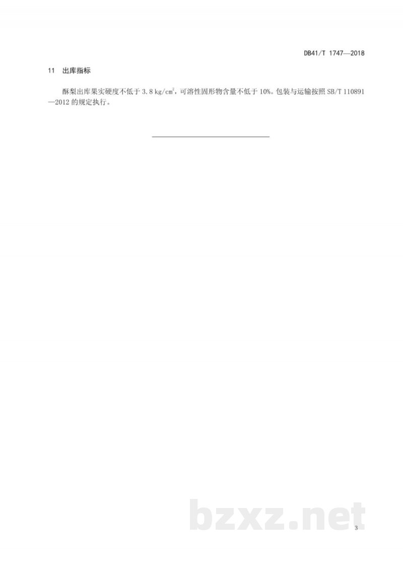 DB41/T 1747-2018酥梨半地下式自然通风库贮藏保鲜操作技术规程