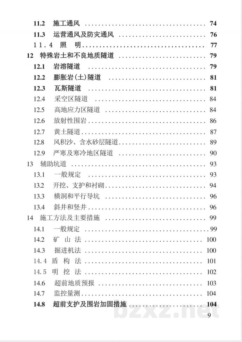 TB 10003-2001 铁路隧道设计规范(附条文说明)