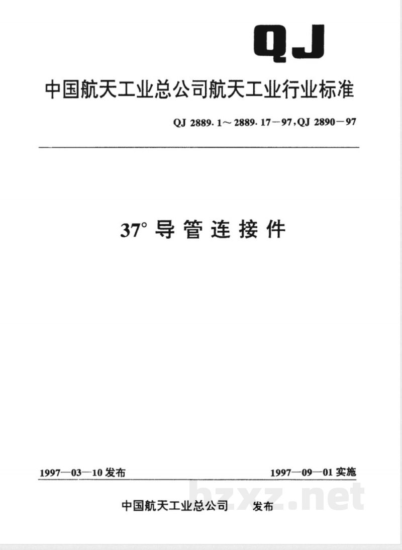 QJ 2889.14-1997 37°导管连接件 球头型式与尺寸