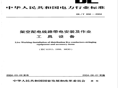 DL/T 858-2004 架空配电线路带电安装及作业工具设备