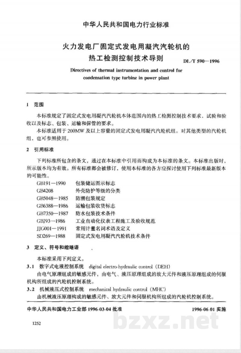 DL/T 590-1996 火力发电厂固定式发电用凝汽汽轮机的热工检测控制技术导则