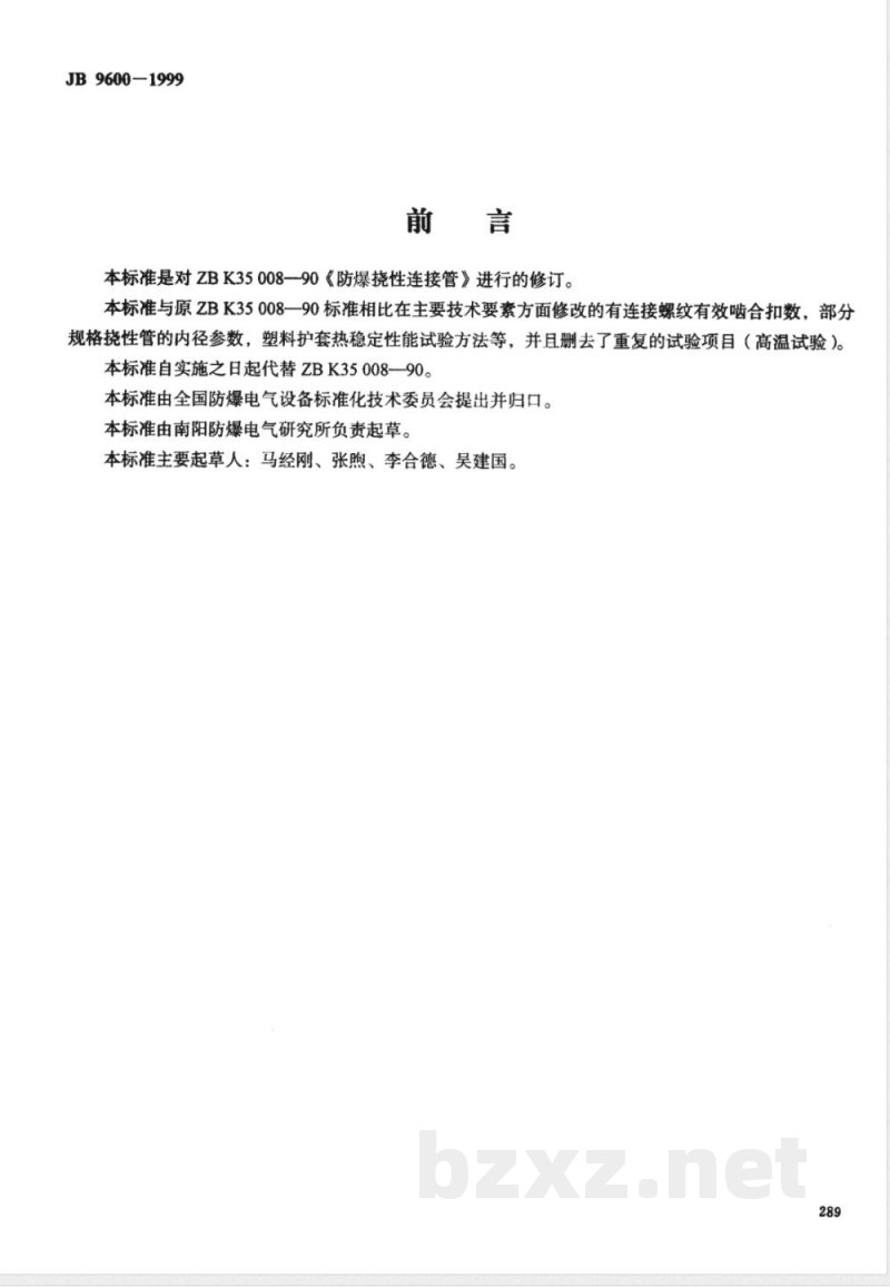 JB/T 9600-1999 防爆挠性连接管