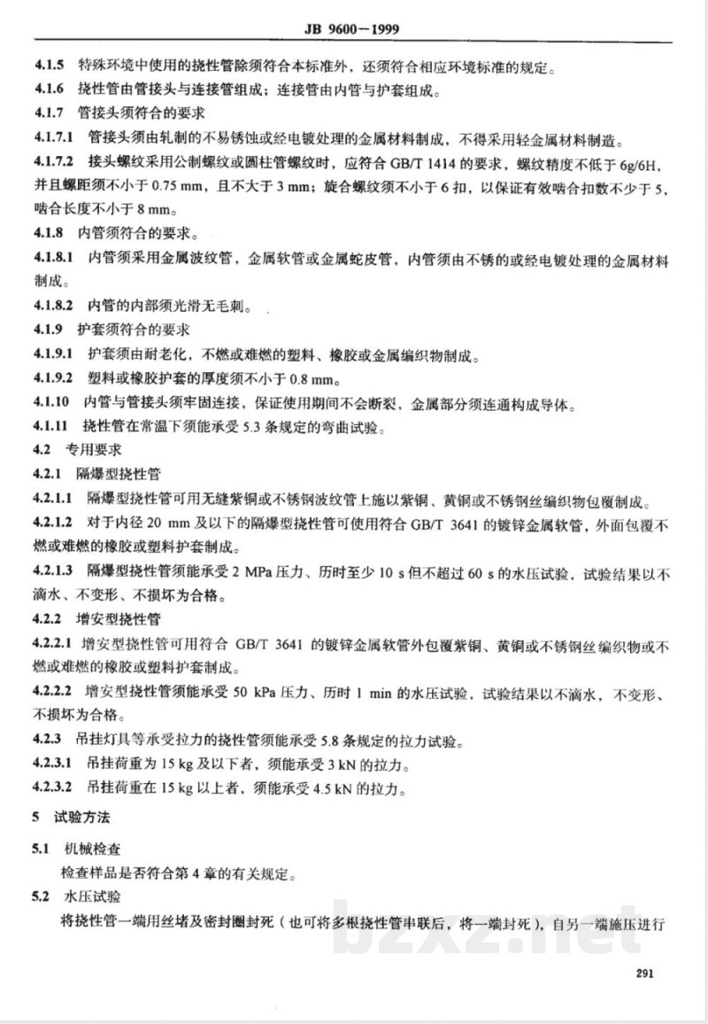 JB/T 9600-1999 防爆挠性连接管
