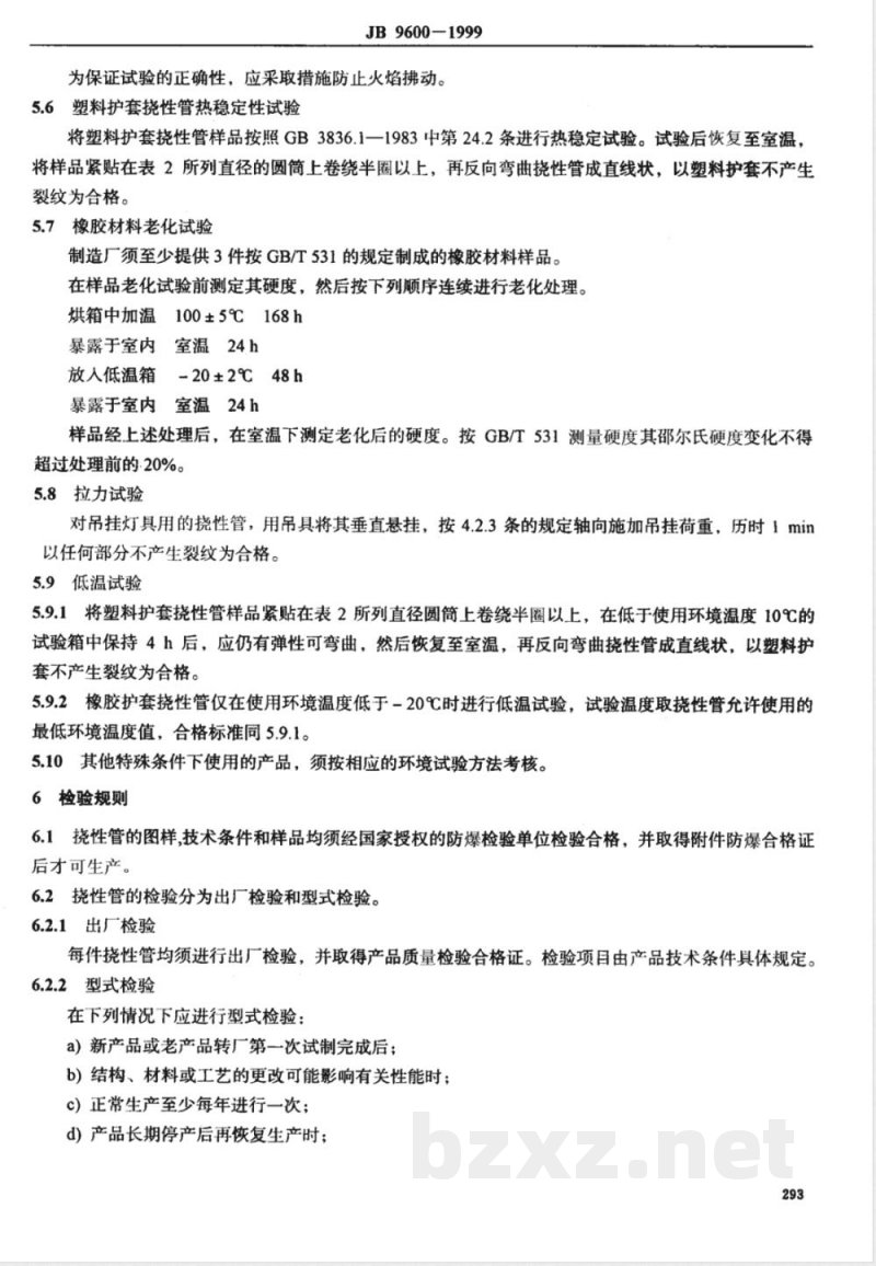 JB/T 9600-1999 防爆挠性连接管