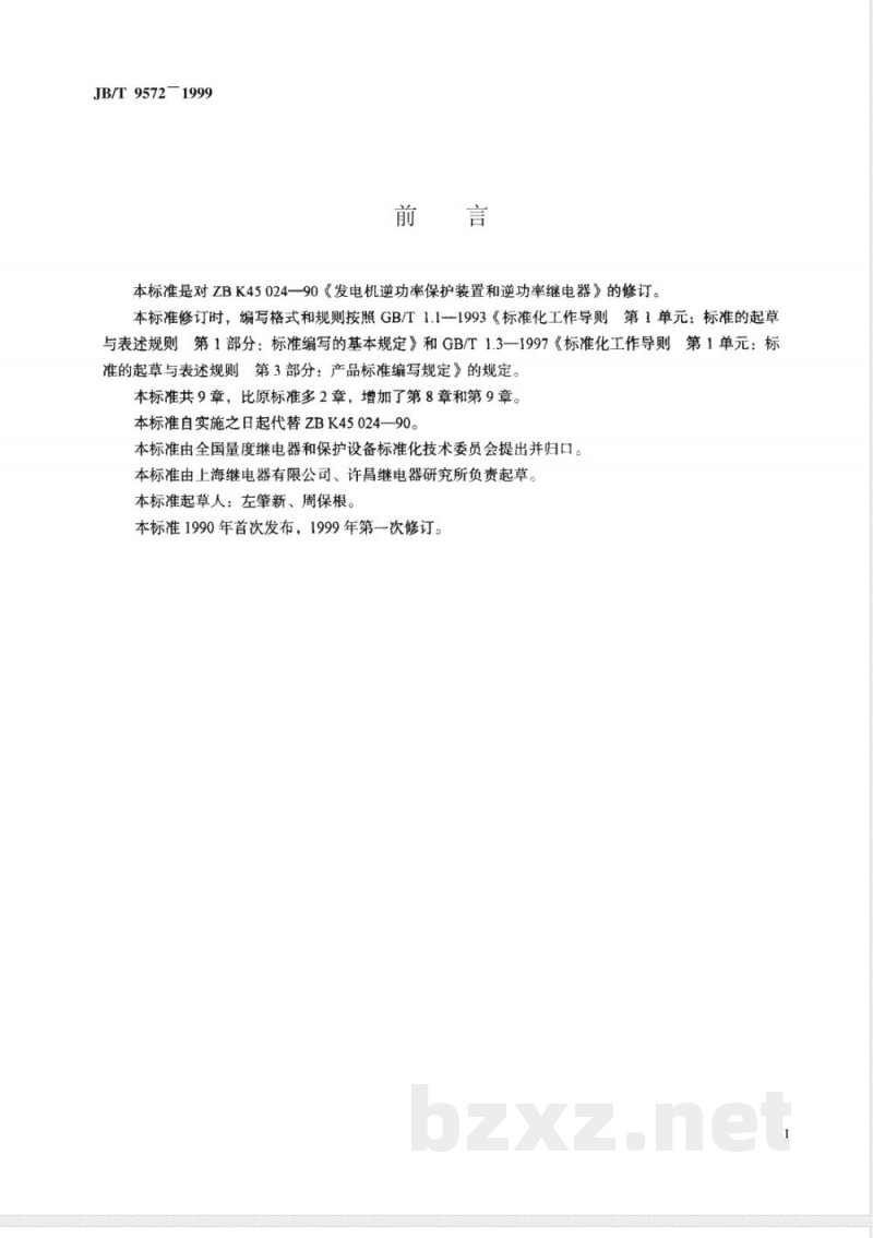 JB/T 9572-1999 发电机逆功率保护装置和逆功率继电器