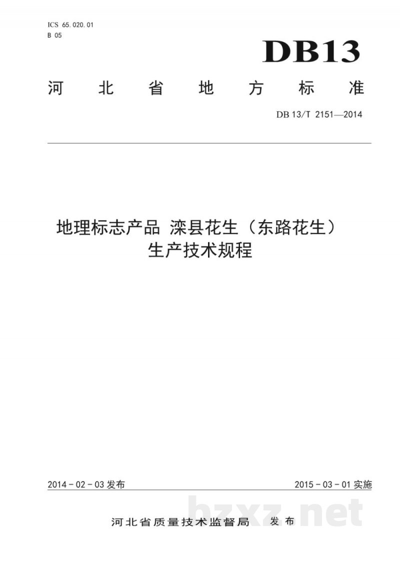 DB13/T 2151-2014地理标志产品 滦县花生（东路花生）生产技术规程