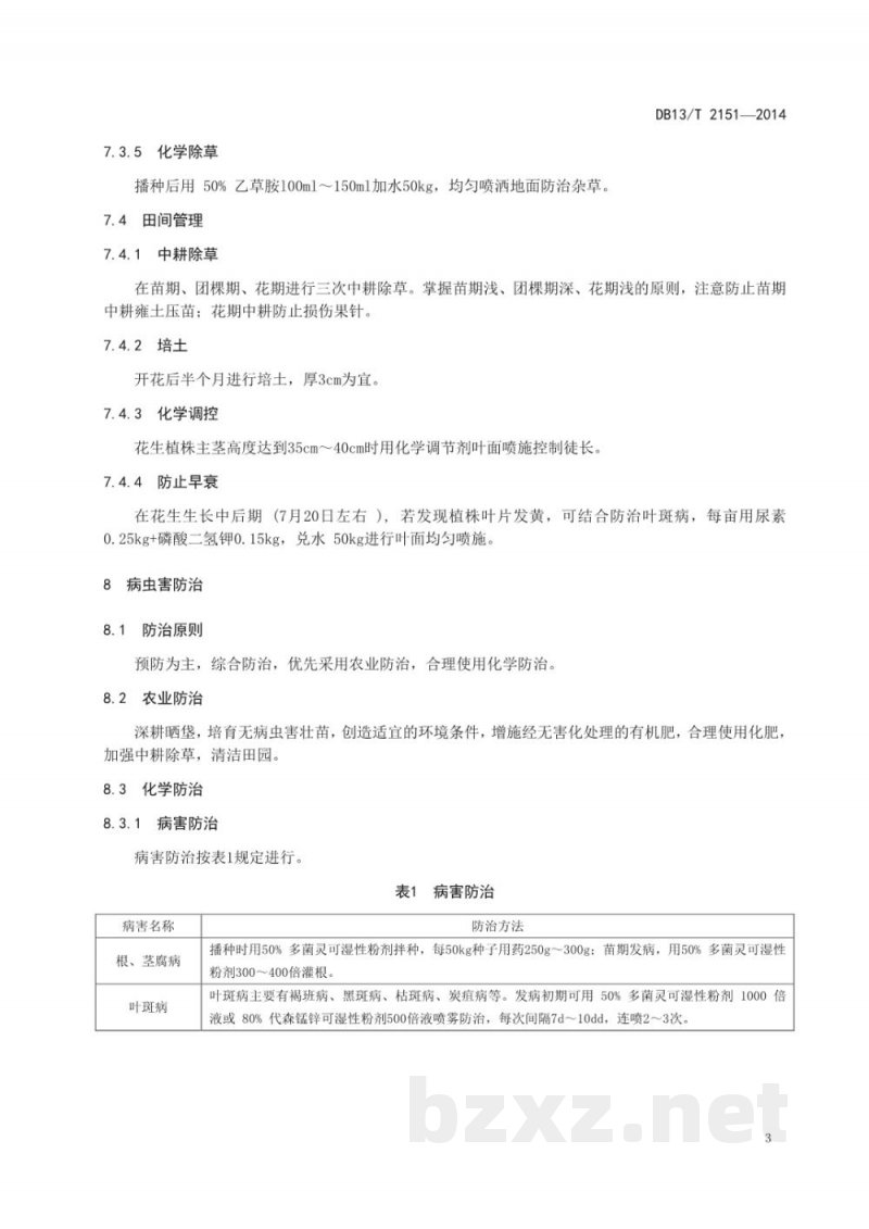 DB13/T 2151-2014地理标志产品 滦县花生（东路花生）生产技术规程