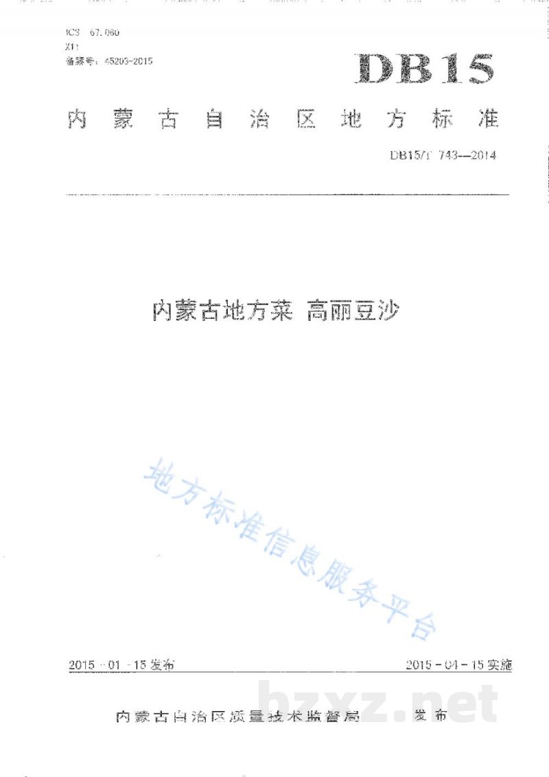 DB15/T 743-2014内蒙古地方菜 高丽豆沙