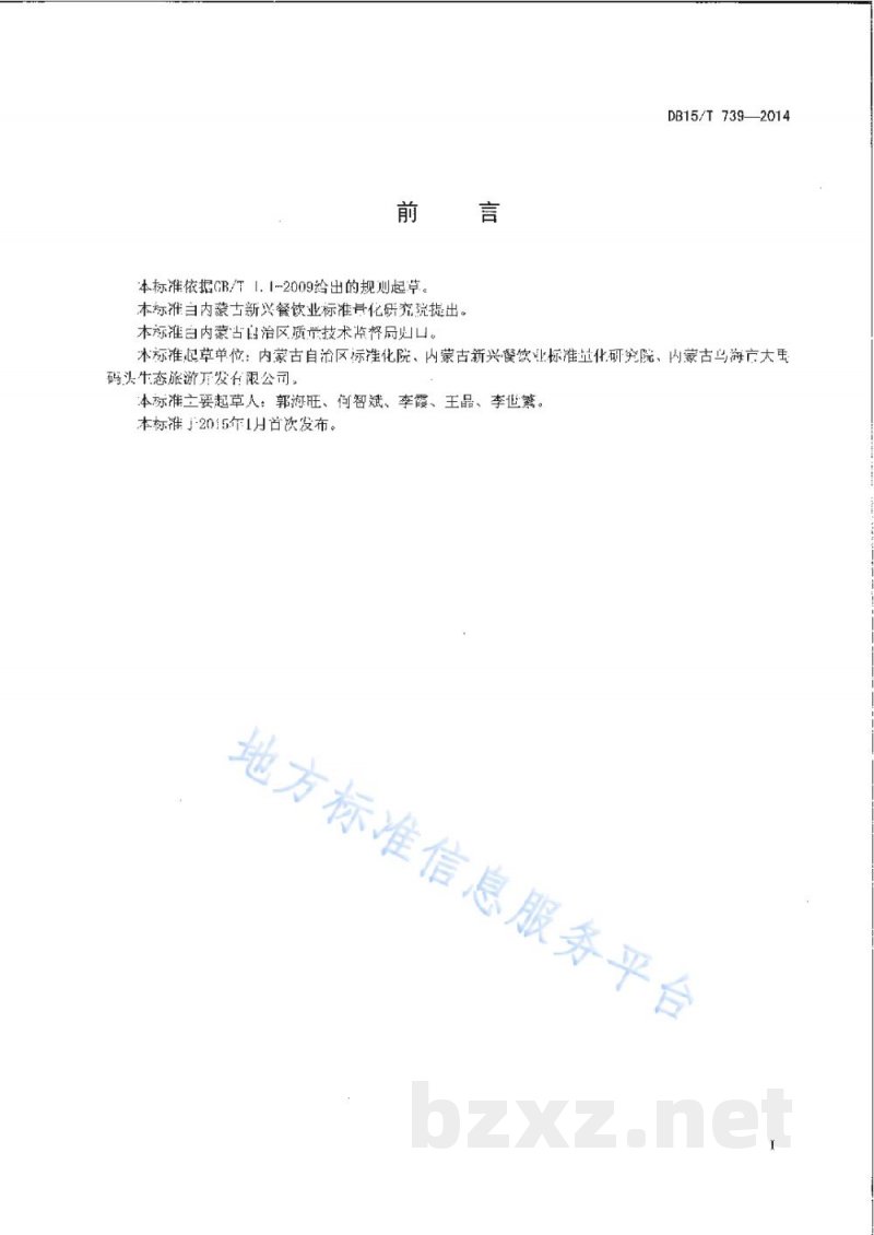 DB15/T 739-2014内蒙古地方菜 红烧黄河鲤鱼