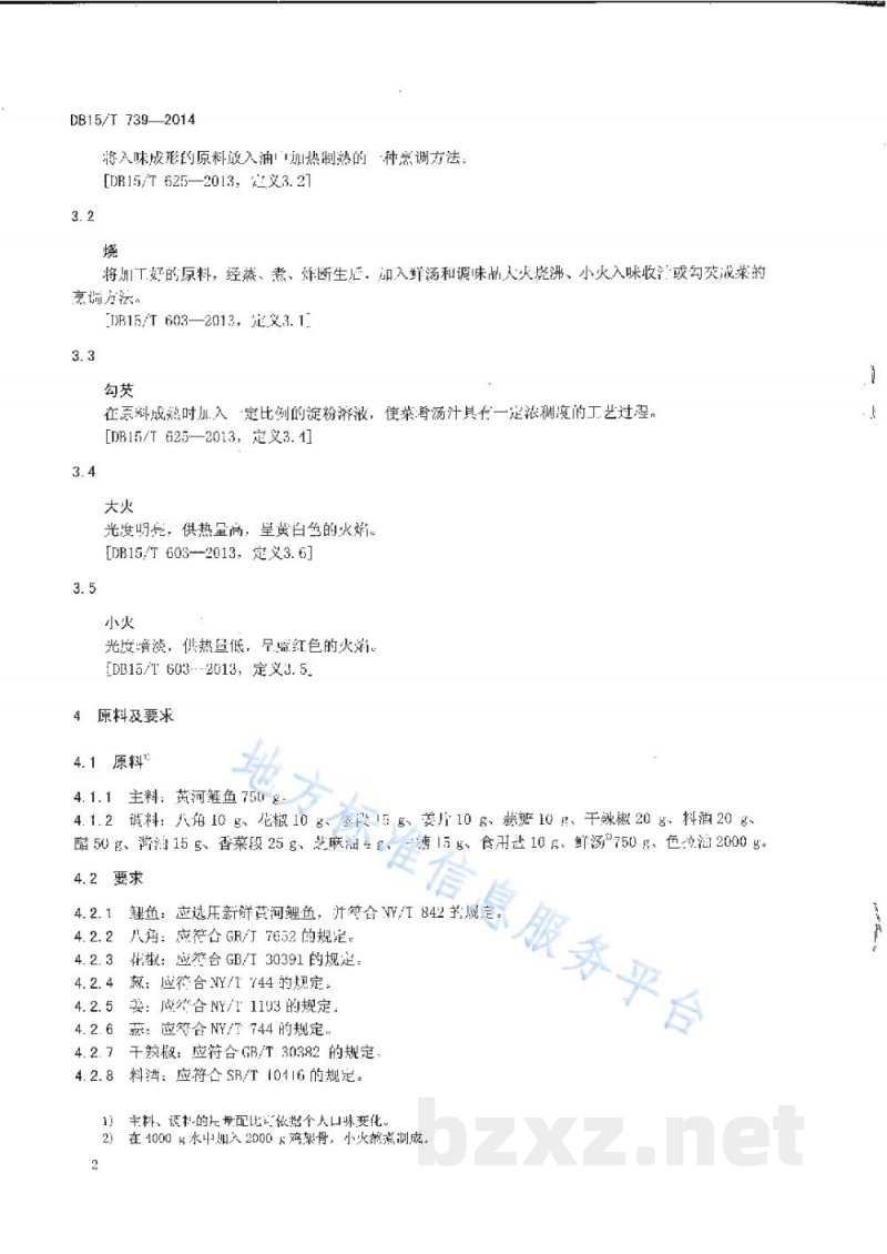 DB15/T 739-2014内蒙古地方菜 红烧黄河鲤鱼