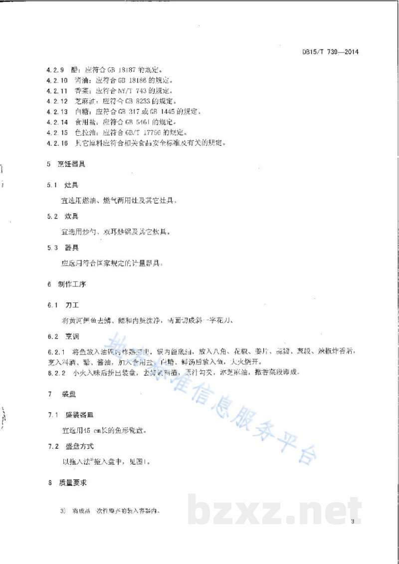 DB15/T 739-2014内蒙古地方菜 红烧黄河鲤鱼