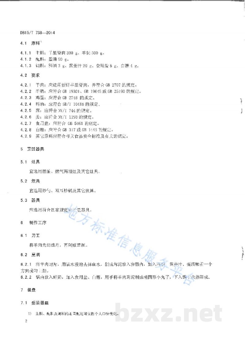 DB15/T 738-2014内蒙古地方菜 奶汁羊腐