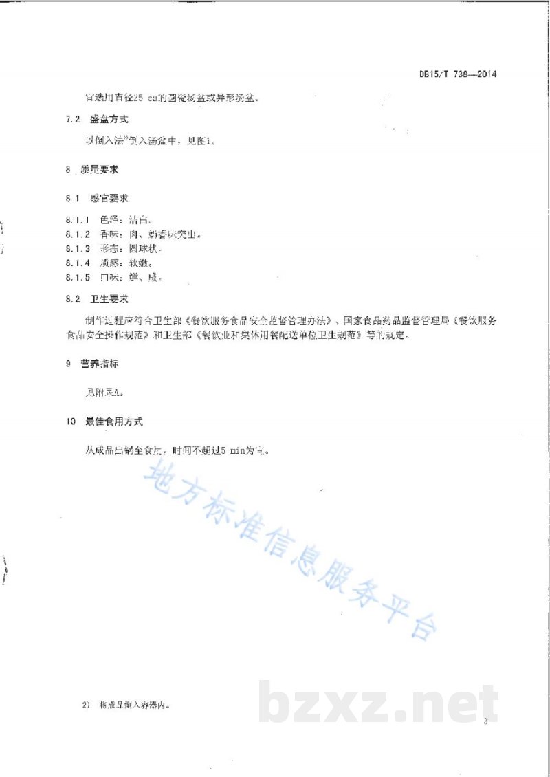 DB15/T 738-2014内蒙古地方菜 奶汁羊腐