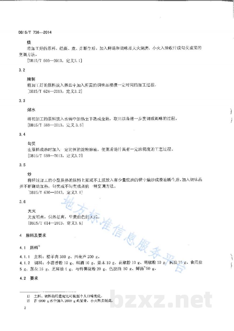 DB15/T 736-2014内蒙古地方菜 西葫芦烧羊肉
