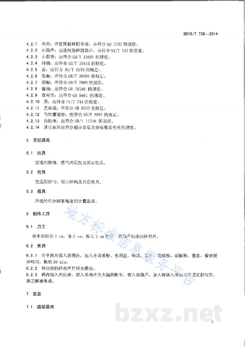 DB15/T 736-2014内蒙古地方菜 西葫芦烧羊肉