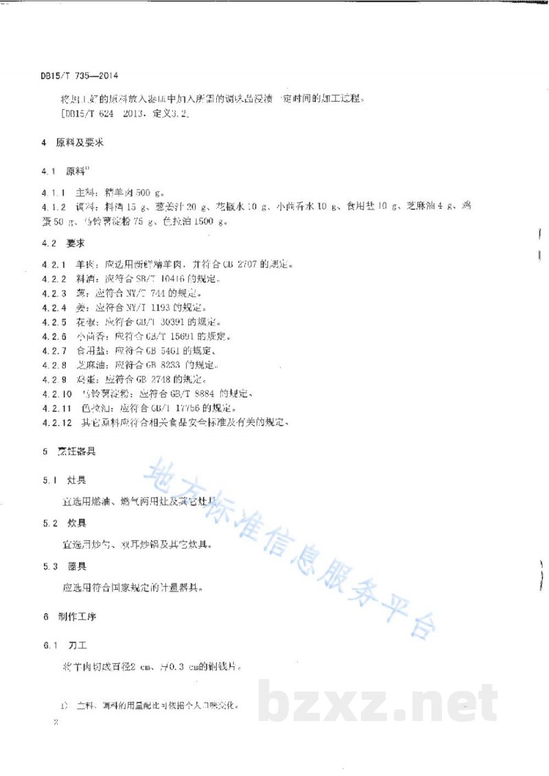 DB15/T 735-2014内蒙古地方菜 炸桂花羊肉