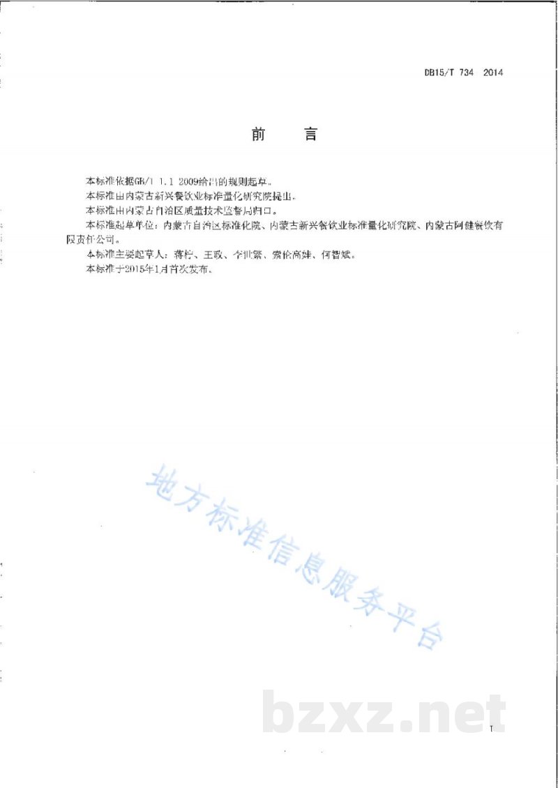 DB15/T 734-2014内蒙古地方菜 干崩羊肉丝