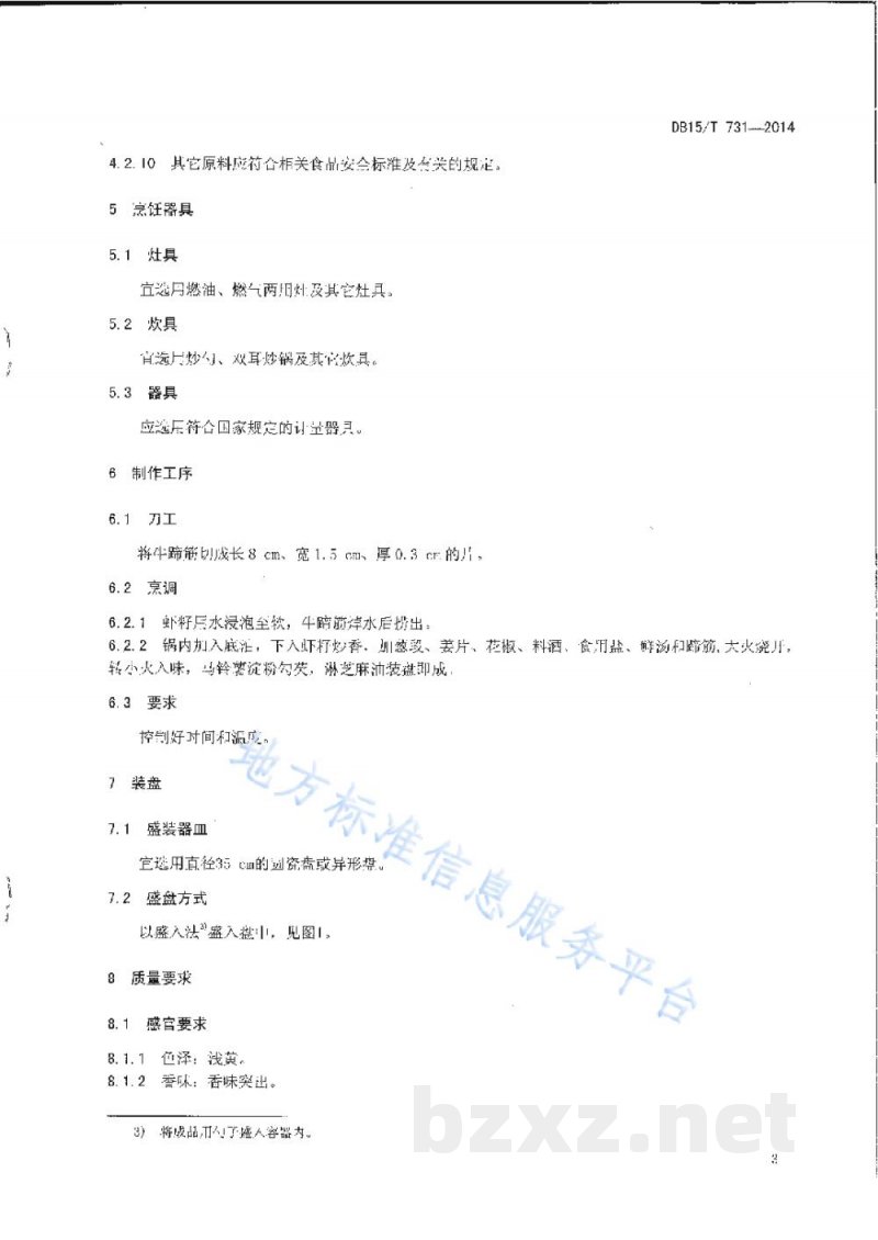 DB15/T 731-2014内蒙古地方菜 虾籽烧蹄筋