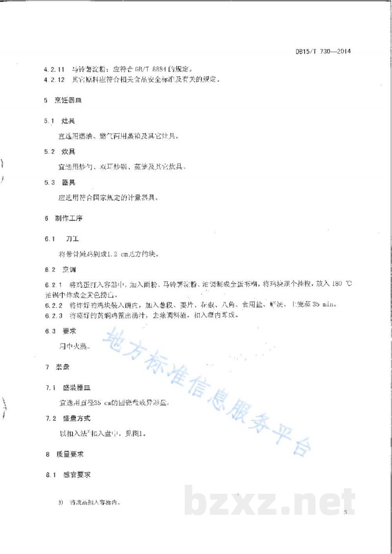 DB15/T 730-2014内蒙古地方菜 黄焖鸡