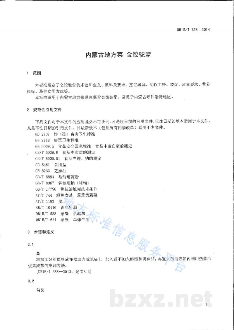DB15/T 728-2014内蒙古地方菜 金饺驼掌