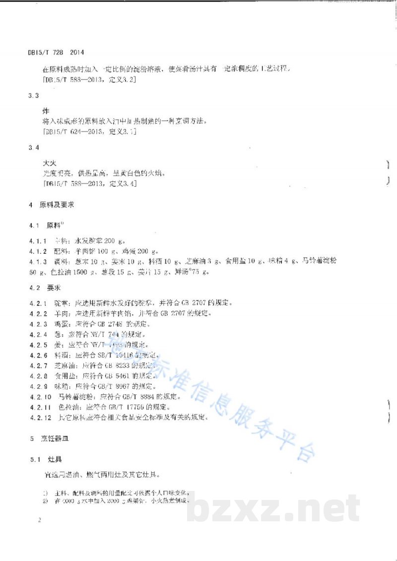 DB15/T 728-2014内蒙古地方菜 金饺驼掌